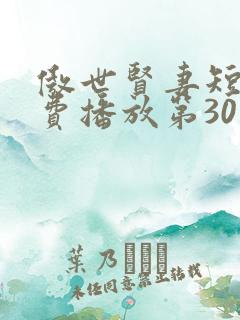 傲世贤妻短剧免费播放第30集
