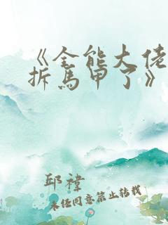 《全能大佬又被拆马甲了》