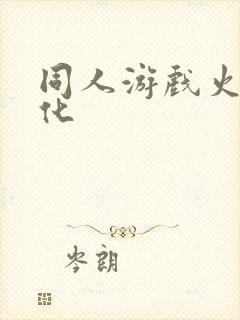 同人游戏火影汉化