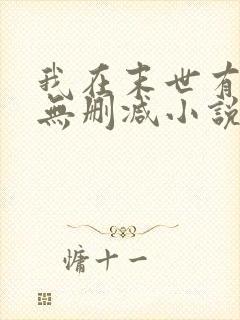 我在末世有套房无删减小说