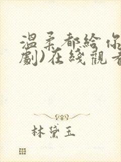 温柔都给你(短剧)在线观看