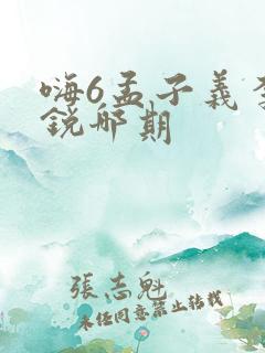 嗨6孟子义李昀锐哪期