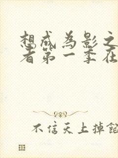 想成为影之实力者第一季在线观看