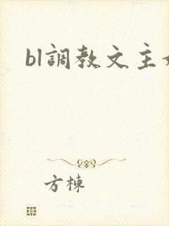 bl调教文主奴