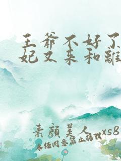 王爷不好了,王妃又来和离了伊玉