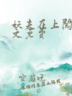 妖夫在上阅读全文免费