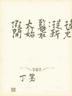 假太监:从后宫开始最新免费阅读