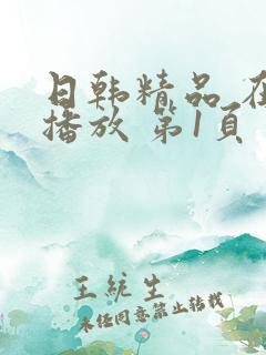 日韩精品 在线播放 第1页