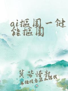 ai抠图一键智能抠图