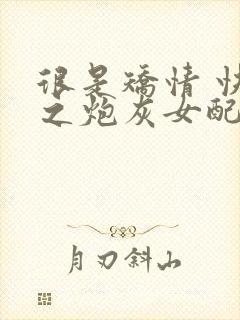 很是矫情 快穿之炮灰女配逆袭记