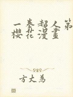 一拳超人第三季樱花漫画