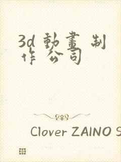 3d 动画 制作 公司