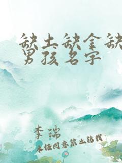 缺土缺金缺火的男孩名字