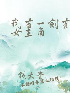 我有一剑有几个女主角