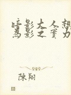 暗影大人想要成为影之实力者第一季