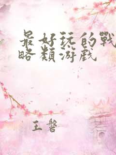 最好玩的战争策略类游戏