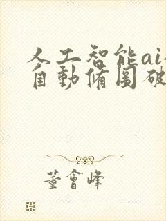 人工智能ai全自动修图破解