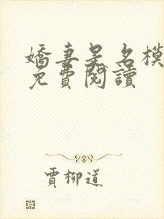 娇妻是名模全文免费阅读