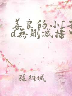 善良的小[子hd无删减播中文字幕