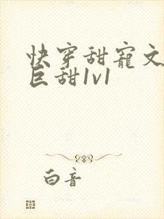 快穿甜宠文推荐巨甜1v1