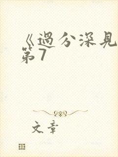 《过分深见君》第7