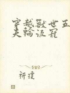 穿越兽世五个兽夫轮流宠