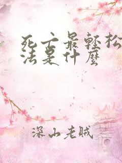 死亡最轻松的办法是什么