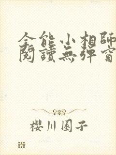 全能小相师免费阅读无弹窗