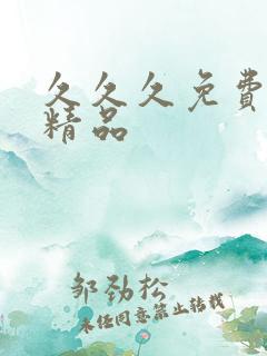 久久久免费国产精品