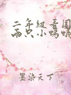 二年级看图写话两只小蚂蚁和两片树叶