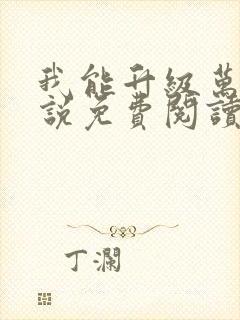 我能升级万物小说免费阅读