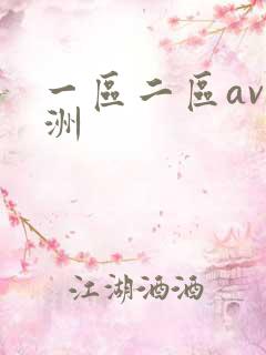 一区二区av亚洲