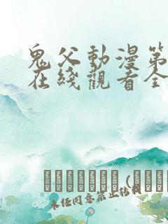 鬼父动漫第一季在线观看全集免费播放