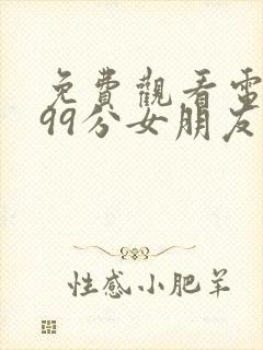 免费观看电视剧99分女朋友全集