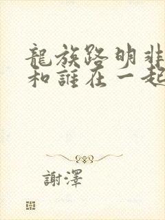 龙族路明非最后和谁在一起