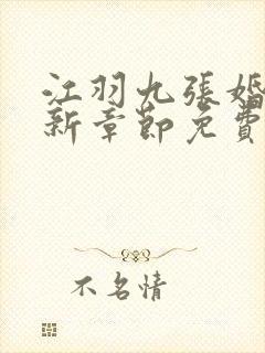 江羽九张婚书最新章节免费阅读