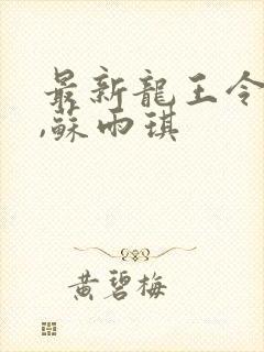 最新龙王令陈平,苏雨琪