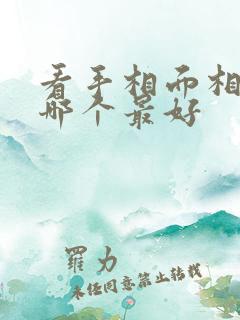 看手相面相的书哪个最好