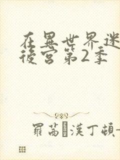 在异世界迷宫开后宫第2季