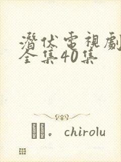 潜伏电视剧免费全集40集