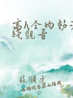 高h全肉动漫在线观看