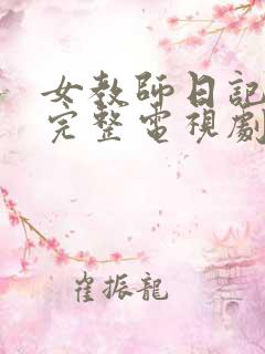 女教师日记免费完整电视剧在线观看