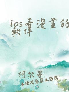 ios看漫画的软件