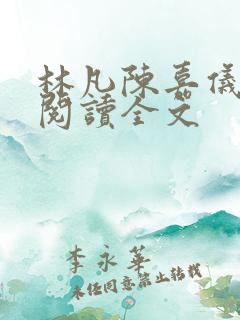 林凡陈嘉仪免费阅读全文