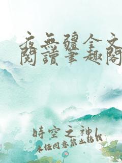 夜无疆全文免费阅读笔趣阁