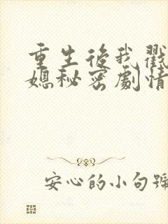 重生后我戳穿儿媳秘密剧情
