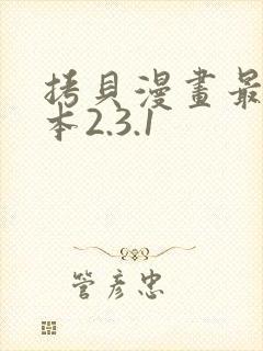 拷贝漫画最新版本2.3.1