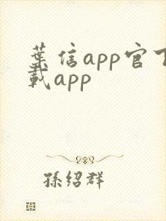 叶信app官下载app