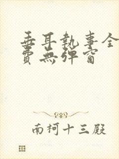 垂耳执事全文免费无弹窗