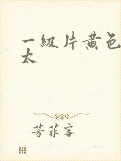 一级片黄色老太太